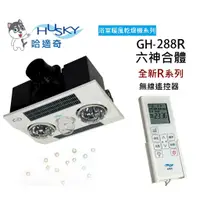 在飛比找蝦皮購物優惠-HUSKY 哈適奇 浴室多功能暖風乾燥機 GH-288R(不