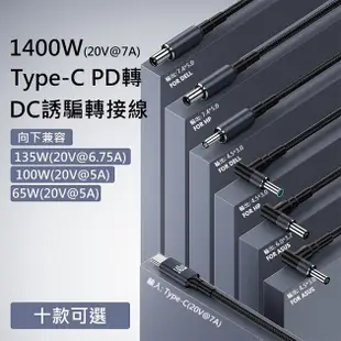 【勁昕科技】PD誘騙電源線Type-C轉DC充電適用惠普華碩戴爾筆記型電腦140W快充