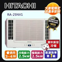 在飛比找PChome24h購物優惠-日立 冷暖變頻 雙吹窗型冷氣RA-25NV1