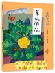 咱的囡仔歌: 菜瓜開花