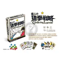 在飛比找蝦皮購物優惠-骰子人桌遊-偉人的猜拳戰略 Conflicting Lege