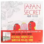 現貨 舒壓著色本 韓國JAPAN SECRET 日本的祕密成人休閒娛樂減壓塗色著色本塗鴉繪 塗色本/ 塗鴉本