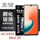 【愛瘋潮】 華為 HUAWEI Mate 20 超強防爆鋼化玻璃保護貼 (非滿版)