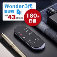 在飛比找蝦皮購物優惠-「租時尚」 出租、租借 WONDER 旺德 有道 三代 3代