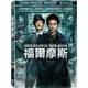 福爾摩斯 Sherlock Holmes 雙碟特別版DVD