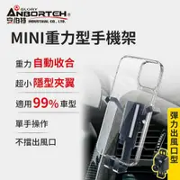 在飛比找鮮拾優惠-【ANBORTEH 安伯特】MINI重力型 彈力出風口車用手