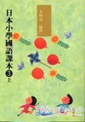 在飛比找樂天市場購物網優惠-日本小學國語課本3(上)(附CD2片)