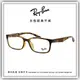 【睛悦眼鏡】永恆經典不滅 RAY BAN 眼鏡 RB-7123D-2012（尺寸56）63606