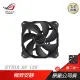 ASUS 華碩 ROG STRIX XF 120 水冷風扇 遊戲風扇 華碩風扇 散熱器 (兩入組)