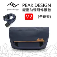 在飛比找PChome24h購物優惠-PEAK DESIGN V2 魔術助理附件腰包 (午夜藍)