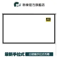 在飛比找蝦皮商城優惠-LM 手拉式 白玻纖布幕 4K顯影 84吋、100吋 布幕 
