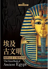 在飛比找樂天市場購物網優惠-埃及古文明：揭開法老王稀世珍寶