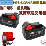 【買二送一 免運】全新MILWAUKEE 米沃奇款全新升級6.0大容量 耐用續航強勁 大高容量電池 米沃奇款M18電池