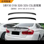 🔥台灣出貨🔥適用BMW寶馬3系 F30 318I 320I 325I CSL 2013-2019款尾翼外飾改裝