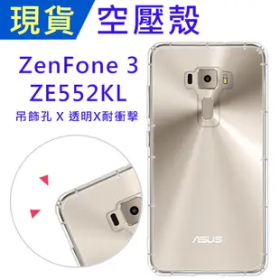 ASUS ZenFone3 ZE552KL 5.5吋 Z012DA 防摔殼 ibuy空壓殼 氣墊殼 吊飾孔 軟殼 手機殼