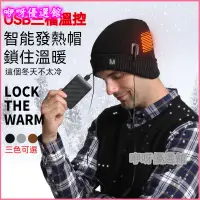 在飛比找蝦皮購物優惠-usb充電加熱帽 冬季保暖帽子 戶外防寒帽針織翻邊智能髮熱帽
