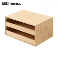 在飛比找momo購物網優惠-【MUJI 無印良品】木製托盤式抽屜收納盒2層