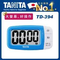 在飛比找博客來優惠-【TANITA】大螢幕電子計時器TD-394天空藍