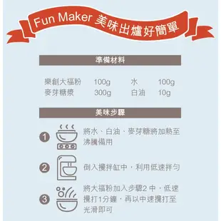 【可可博士】FUN MIX 樂創 大福粉1kg