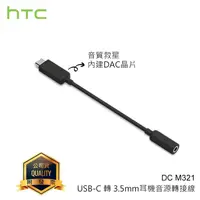 在飛比找蝦皮購物優惠-【公司貨】HTC DC M321 原廠耳機音源轉接器 Typ