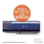 日本代購 空運 PIXELA XIT-STK100 USB 電視接收器 電視棒 適用 WIN/MAC/ANDROID