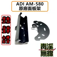 在飛比找蝦皮購物優惠-《青溪無線》ADI AM-580 原廠面板架〔TM-738A