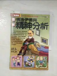 在飛比找樂天市場購物網優惠-【書寶二手書T1／心理_BIN】圖解佛洛伊德與精神分析_林逸