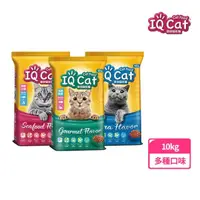 在飛比找momo購物網優惠-週期購【IQ CAT】聰明貓乾糧-多種口味 10KG(貓飼料