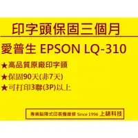 在飛比找蝦皮購物優惠-高品質LQ310原廠印字頭 打印頭 相容線圈翻新品 點陣式印