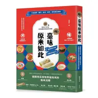 在飛比找蝦皮商城優惠-喔！臺味原來如此：潤餅裡包什麼，透露你的身世！20種常民小吃