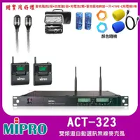 在飛比找momo購物網優惠-【MIPRO】ACT-323PLUS(雙頻道自動選訊無線麥克