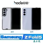 北車 晶石殼 好貼 HODA【三星 SAMSUNG Z FOLD5】晶石 玻璃 軍規 防摔 保護殼 背蓋 背殼 手機殼