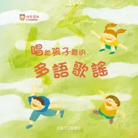 在飛比找蝦皮商城優惠-唱給孩子聽的多語歌謠(高雄市立圖書館編著) 墊腳石購物網