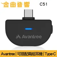 在飛比找蝦皮購物優惠-Avantree C51 Type-C 藍牙5.0 音樂發射