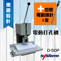 在飛比找蝦皮購物優惠-現貨免運 SYSFORM D-50P 單孔電動打孔機 + S