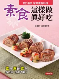 在飛比找Readmoo電子書優惠-素食這樣做真好吃