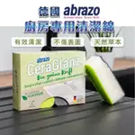 德國ABRAZO廚房專用清潔綿