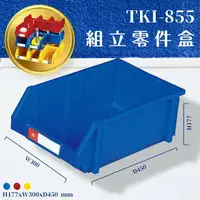 在飛比找樂天市場購物網優惠-量販8入【天鋼】TKI-855 組立零件盒(藍) 耐衝擊 整