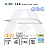 在飛比找樂天市場購物網優惠-舞光 LED 40W 壁切超薄調光平板燈 三段壁切調光 白光