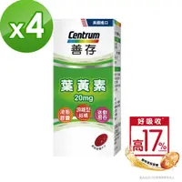 在飛比找PChome24h購物優惠-善存 葉黃素 60錠X4