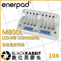 在飛比找Yahoo!奇摩拍賣優惠-【現貨】 Enerpad M800L 智慧型LCD快速充放電