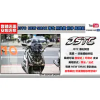 在飛比找蝦皮購物優惠-麥可倉庫機車精品【NEW SMAX專改 JSTC 照後鏡 前