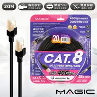 在飛比找PChome24h購物優惠-MAGIC Cat.8 40G S/FTP 26AWG極高速