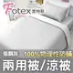 Fotex【防蟎兩用被/涼被 (天絲) 】純色(低調灰) 單人5x7尺(150x210cm) 冬夏兩用被 四季被