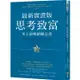 思考致富．最新實證版：史上最暢銷勵志書