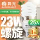 清倉優惠~【DanceLight 舞光】25入組 23W 螺旋省電燈泡 E27 120V 1年保固(白光/黃光)