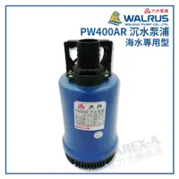 在飛比找蝦皮購物優惠-【拿力士概念店】 WALRUS 大井泵浦 PW400AR 海