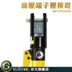 GUYSTOOL 建築工具 電力工程 H型液壓鉗 壓接端子 電纜壓接 MIT-HTC300S 端子接頭 油壓端子壓接鉗