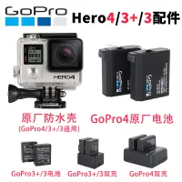 在飛比找露天拍賣優惠-GoPro4/3/3+原裝防水殼hero4原廠電池充電器狗4