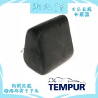 在飛比找蝦皮購物優惠-【湘北JP日本直送含關稅】TEMPUR 丹普 日本公司貨 丹